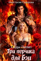 Обложка произведения Три перчика для Бэи