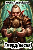 Обложка произведения Гмерд(песня)