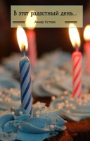 Обложка произведения В этот радостный день...