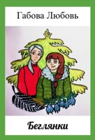 Обложка произведения Беглянки