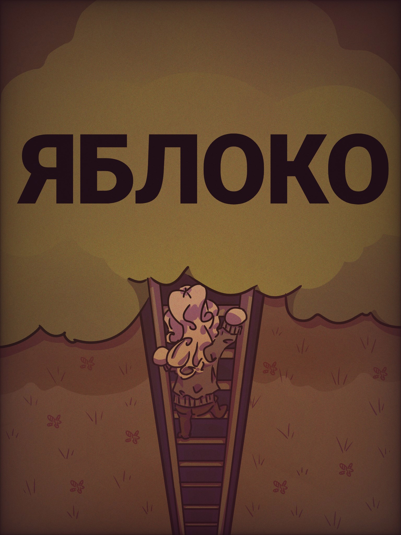 Обложка книги «Яблоко»