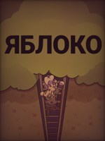Обложка произведения Яблоко