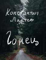 Обложка произведения Гонец