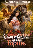 Обложка произведения Сказ о ведьме Буяне