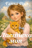Обложка произведения Ластівка моя