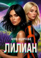 Обложка произведения Лилиан