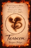 Обложка произведения Тельсон