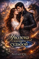 Обложка произведения Уволена с контракта судьбой