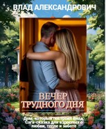 Обложка произведения Вечер трудного дня