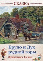 Обложка произведения Бруно и Дух рудной горы