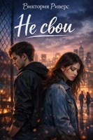 Обложка произведения Не свои