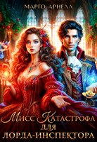 Обложка произведения Мисс Катастрофа для лорда-инспектора
