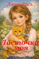 Обложка произведения Ласточка моя