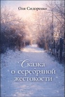 Обложка произведения Сказка о серебряной жестокости