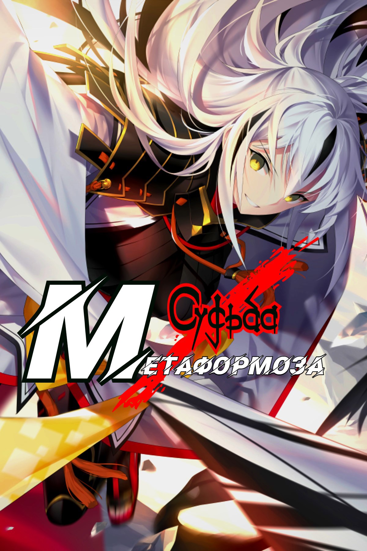 Обложка книги «Судьба/Метаформоза»