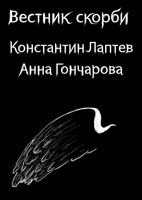 Обложка произведения Вестник скорби