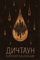 Обложка произведения Дичтаун