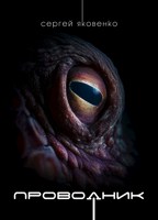 Обложка произведения Проводник