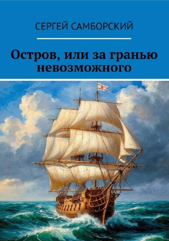Обложка книги «Остров, или за гранью невозможного.»