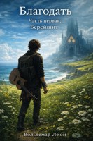 Обложка произведения Благодать. Часть 1: Берейшит