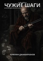 Обложка произведения Чужие шаги