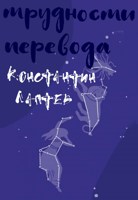Обложка произведения Трудности перевода