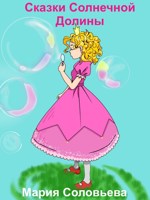 Обложка произведения Сказки Солнечной Долины