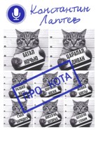 Обложка произведения Про кота