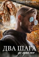 Обложка произведения Два шага до проблем