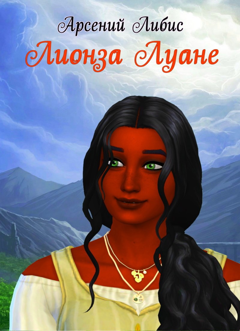 Обложка книги «Лионза Луане»