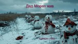 Обложка произведения Дед Мороз жив