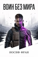 Обложка произведения Воин без мира