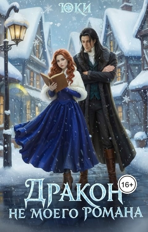 Обложка книги «Дракон не моего романа»