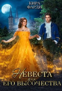 Обложка книги «Невеста для Его Высочества 1»
