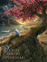 Обложка произведения Разум Дикой Природы