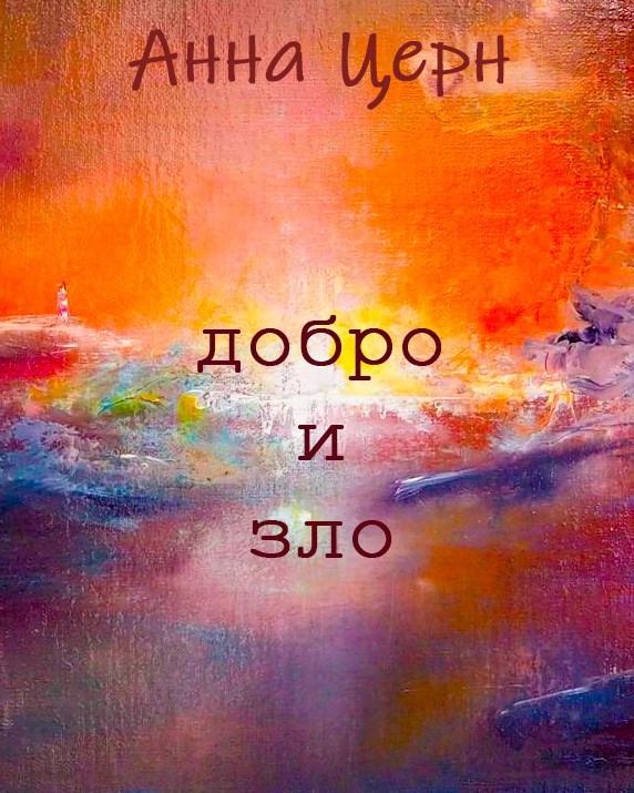 Обложка книги «Добро и зло»