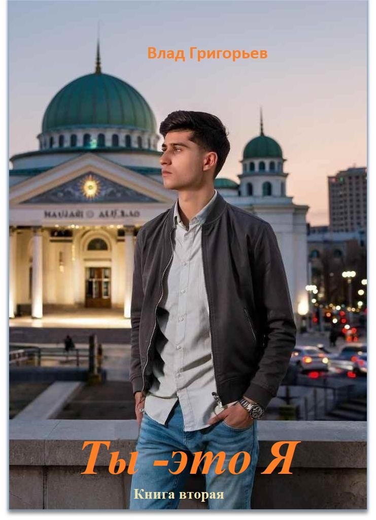 Обложка книги «Ты - это Я»