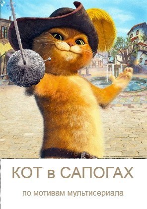 Обложка книги «Кот в сапогах»