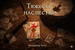 Обложка произведения Тяжесть наследства