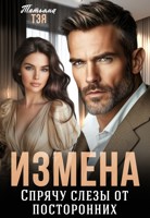 Обложка произведения Измена. Спрячу слёзы от посторонних