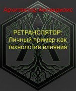 Обложка произведения РЕТРАНСЛЯТОР: Личный пример как технология влияния