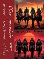 Обложка произведения Пусть свинцовые ливни нам пророчат беду