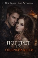 Обложка произведения Портрет его одержимости