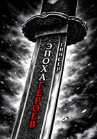 Обложка произведения Эпоха героев