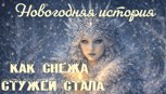Обложка произведения Как Снежа Стужей стала