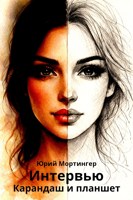 Обложка произведения 5. Интервью. Карандаш и планшет (цикл "Слишком любишь")