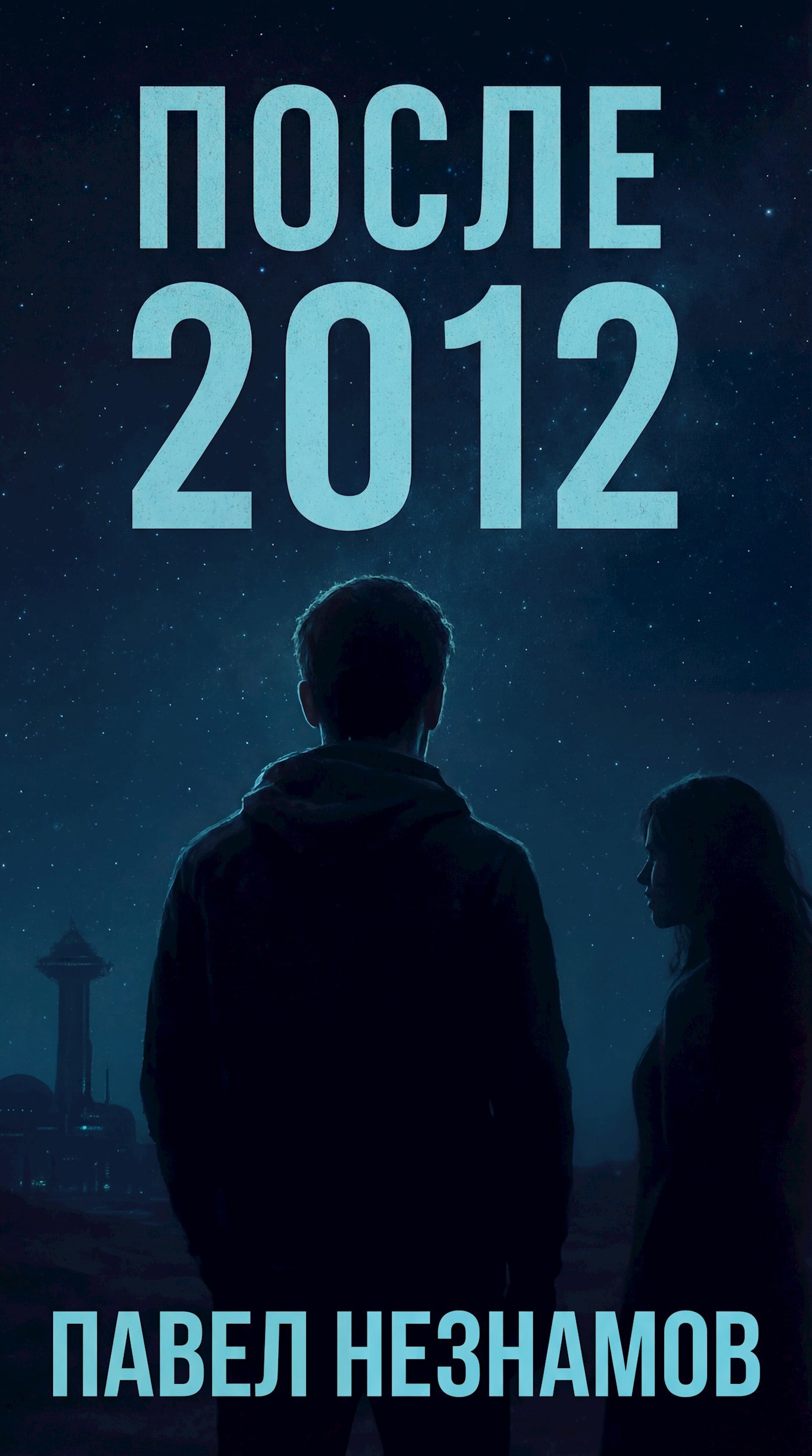 Обложка книги «После 2012»