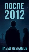 Обложка произведения После 2012