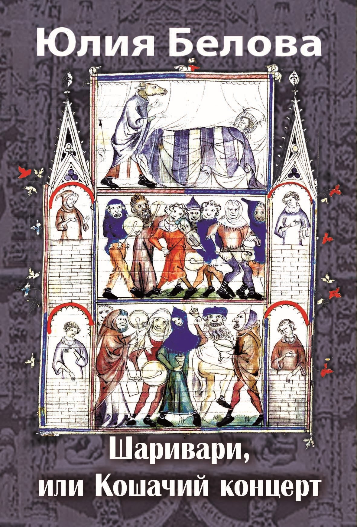 Обложка книги «Шаривари, или Кошачий концерт»