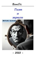 Обложка произведения Паэт и зеркало